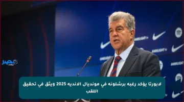 لابورتا يؤكد رغبة برشلونة في مونديال الأندية 2025 ويثق في تحقيق اللقب